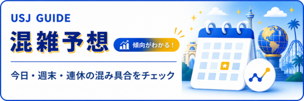混雑予想