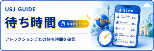 待ち時間