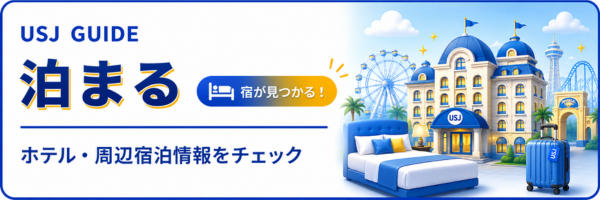 泊まる
