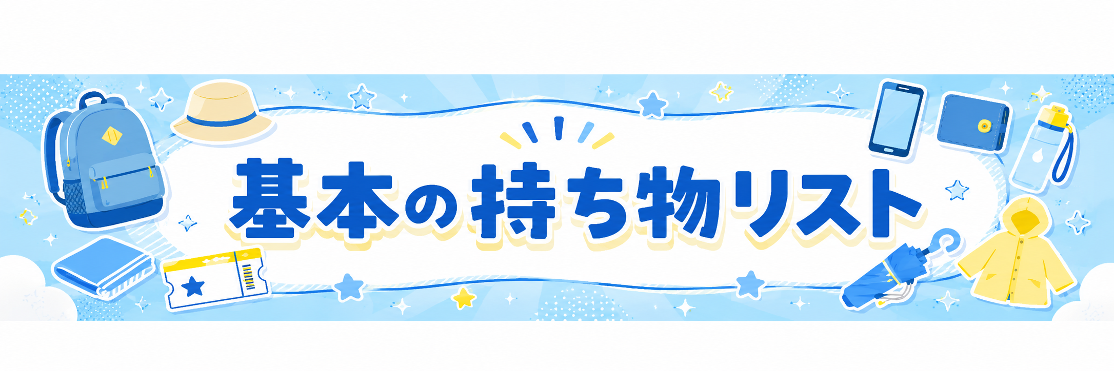 USJに行くときの基本の持ち物リスト