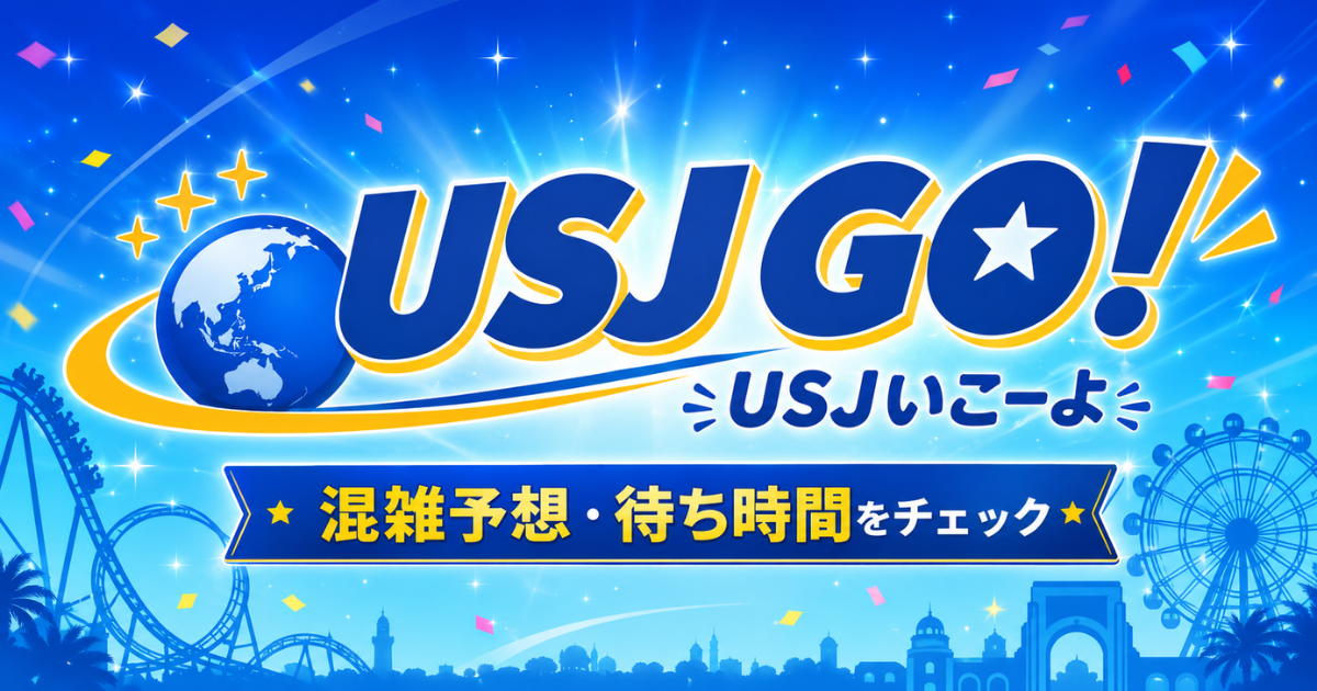 USJ GOの主要ページをまとめた案内イメージ