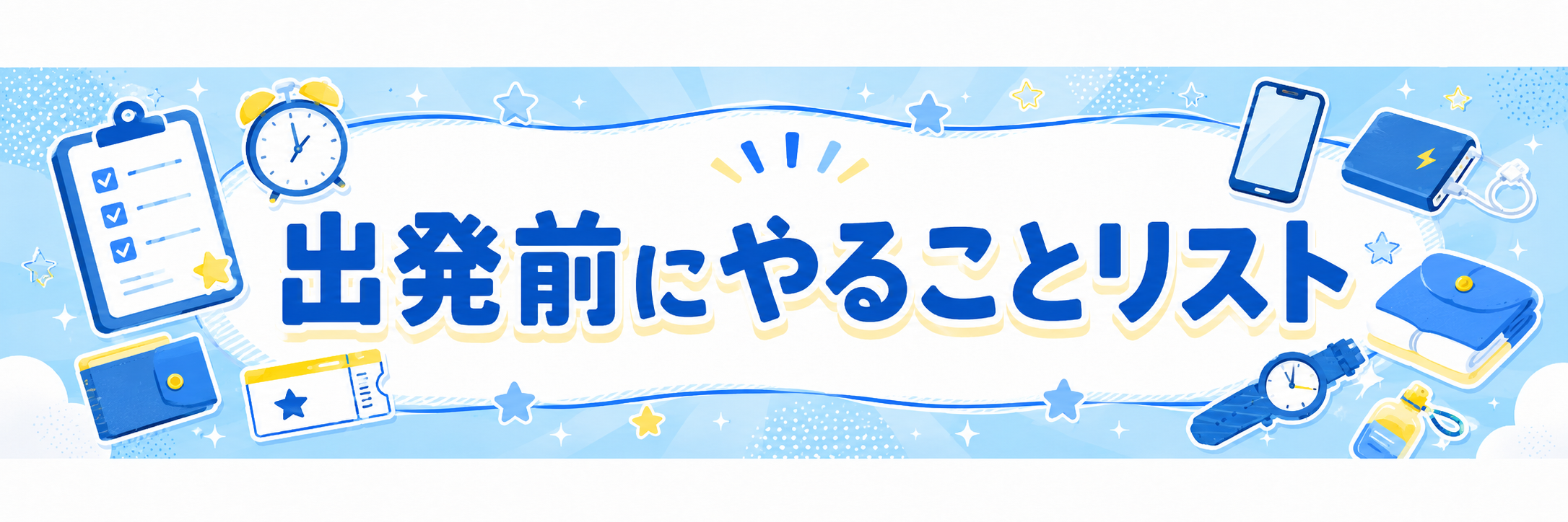 出発前にやることリスト