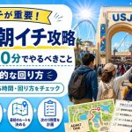 USJ朝イチ攻略｜開園30分でやるべきことと効率的な回り方