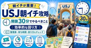 USJ朝イチ攻略 開園30分でやるべきことのアイキャッチ画像