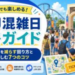 USJ混雑日攻略ガイドのアイキャッチ画像