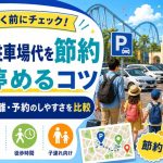 USJの駐車場代を節約するには？車で行く前に知りたい安く停めるコツ