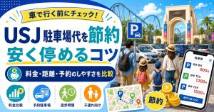 USJ駐車場代を節約するコツのアイキャッチ画像