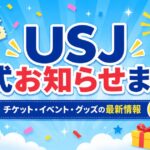 【2026年8月】USJ公式お知らせまとめ｜イベント・グッズ・キャンペーンの最新情報