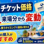 USJチケット価格が9月1日来場分から変動へ｜値上げの仕組みと開園当初からの料金推移