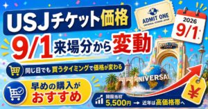2026年9月1日から変わるUSJチケット価格の仕組み