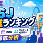 USJの混雑ランキングを紹介するアイキャッチ画像