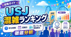 USJの混雑ランキングを紹介するアイキャッチ画像