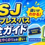 【2026年最新】USJエクスプレス・パス完全ガイド｜e整理券・よやくのりとの違いと選び方