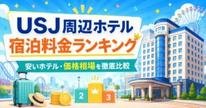 USJ周辺ホテル宿泊料金ランキング