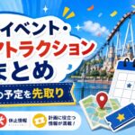 【2026年9月】USJイベント・休止アトラクションまとめ｜翌月の予定を先取り