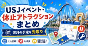 USJイベント・休止アトラクションまとめのアイキャッチ